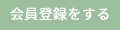 会員登録をする