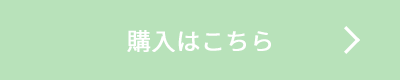 購入はこちら